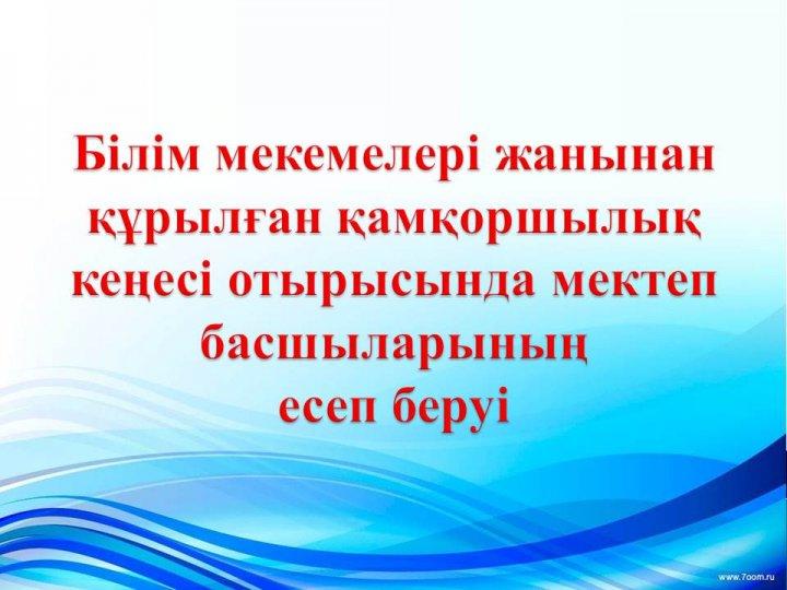 Қамқоршылық кеңес е себі
