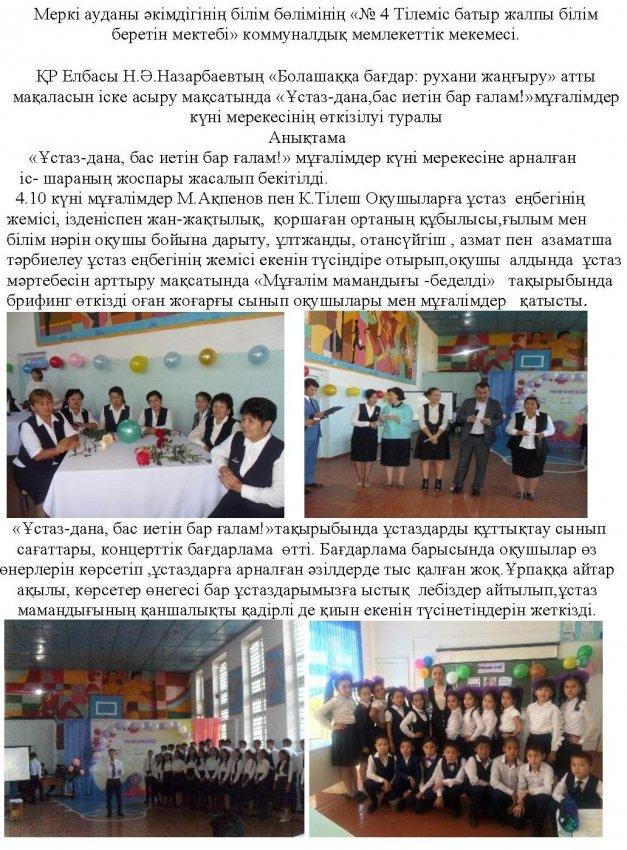 «Ұстаз-дана,бас иетін бар ғалам!»мұғалімдер күні мерекесінің өткізілуі туралы