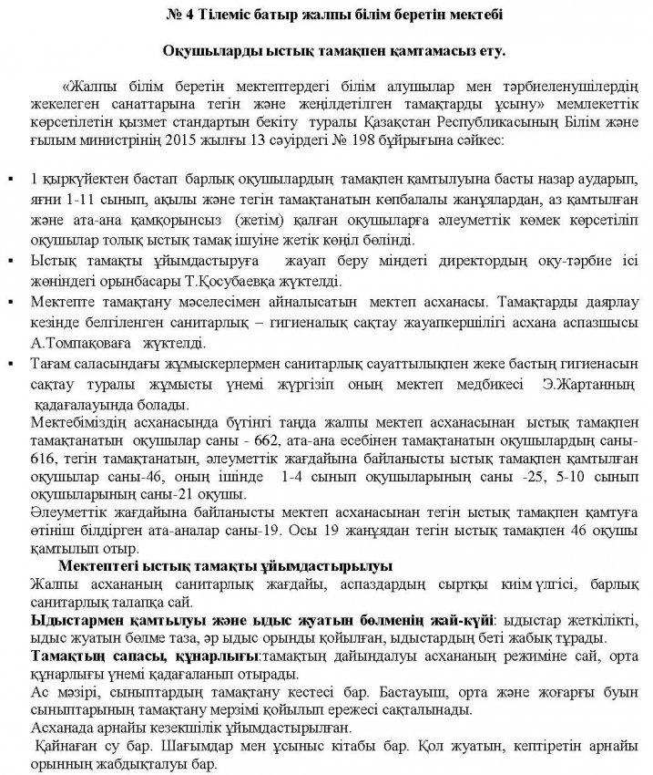 Оқушыларды ыстық тамақпен қамтамасыз ету.