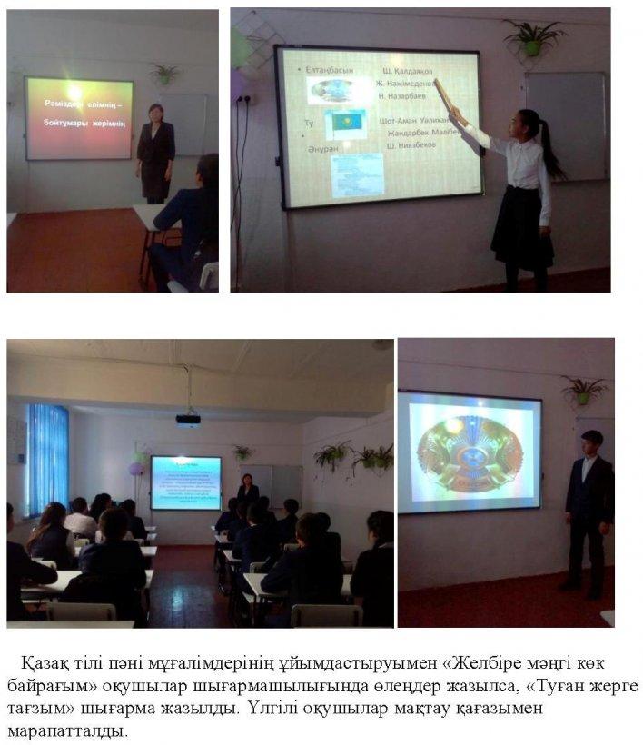  «Рәміздерім-елдігімнің белгісі» тақырыбында Қазақстан Республикасы Мемлекеттік Рәміздерінің  онкүндігінің өткізілуі туралы  
