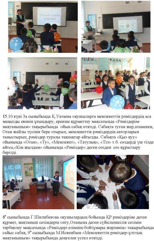  «Рәміздерім-елдігімнің белгісі» тақырыбында Қазақстан Республикасы Мемлекеттік Рәміздерінің  онкүндігінің өткізілуі туралы  