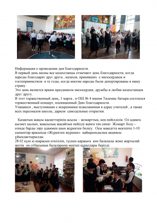 1наурыз – Алғыс айту күніне  арналған іс-шаралар 