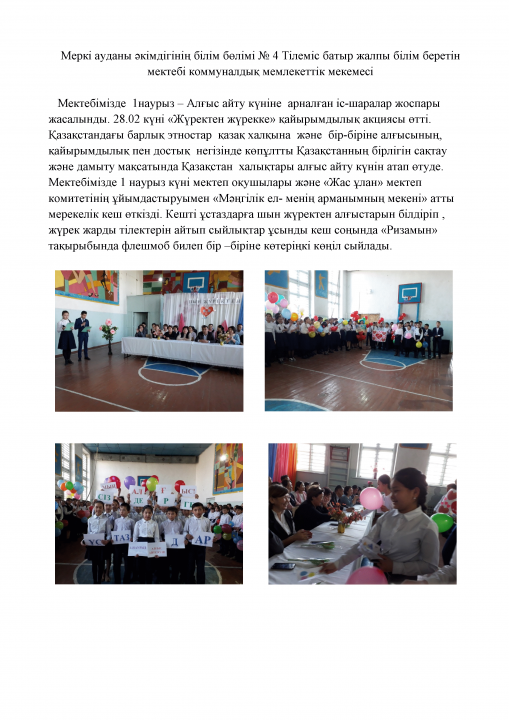 1наурыз – Алғыс айту күніне  арналған іс-шаралар