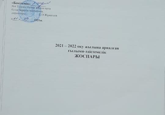 Әдістемелік жоспар