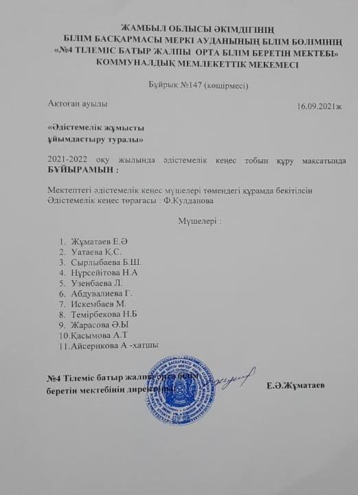 Әдістемелік жұмысты ұйымдастыру туралы бұйрық