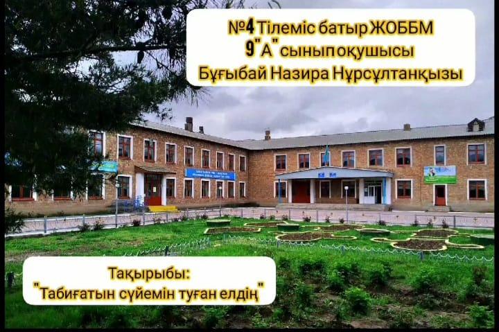 «Табиғатын сүйемін туған елдің» көркемсөз оқу байқауы өтті.