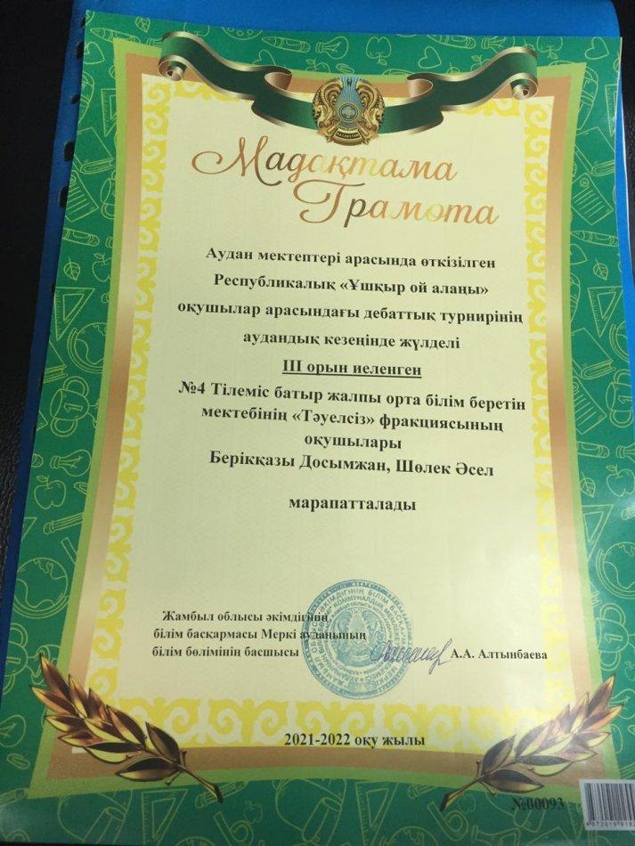Аудандық білім бөлімінің жоспарына сәйкес оқушылар " Үміт" сарайының базасында " Ұшқыр ой алаңы" оқушылардың республикалық дебаттық турнирінің аудандық кезеңі 2022 жылдың 27 қаңтар күні өтті.