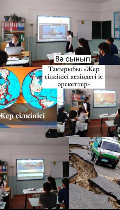 «Жер сілкініс кезіндегі жүріс-тұрыс қағидалары» мәселелері бойынша білім алушыларға арналған онлайн интерактивті сабақтар өткізілді.
