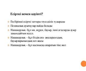 «Есірткінің зардабын білесің бе?»  тақырыбында  перезентация көрсетілді.
