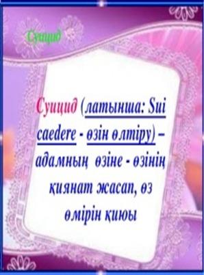 «Оқушылардың қауіпсіз мінез-құлық мәдиениетін қалыптастыру, олардың арасында  зорлық зомбылық пен суцидтің алдын алу мәселері» бойынша  кеңестер берілді.