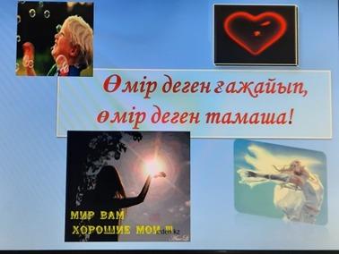 «Өмір деген ғажайып, өмір деген тамаша!» тақырыбында тренинг жүргізілді.