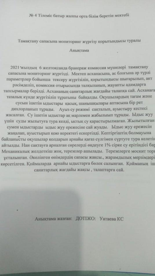 Тамақтану сапасына мониторинг жүргізу актісі