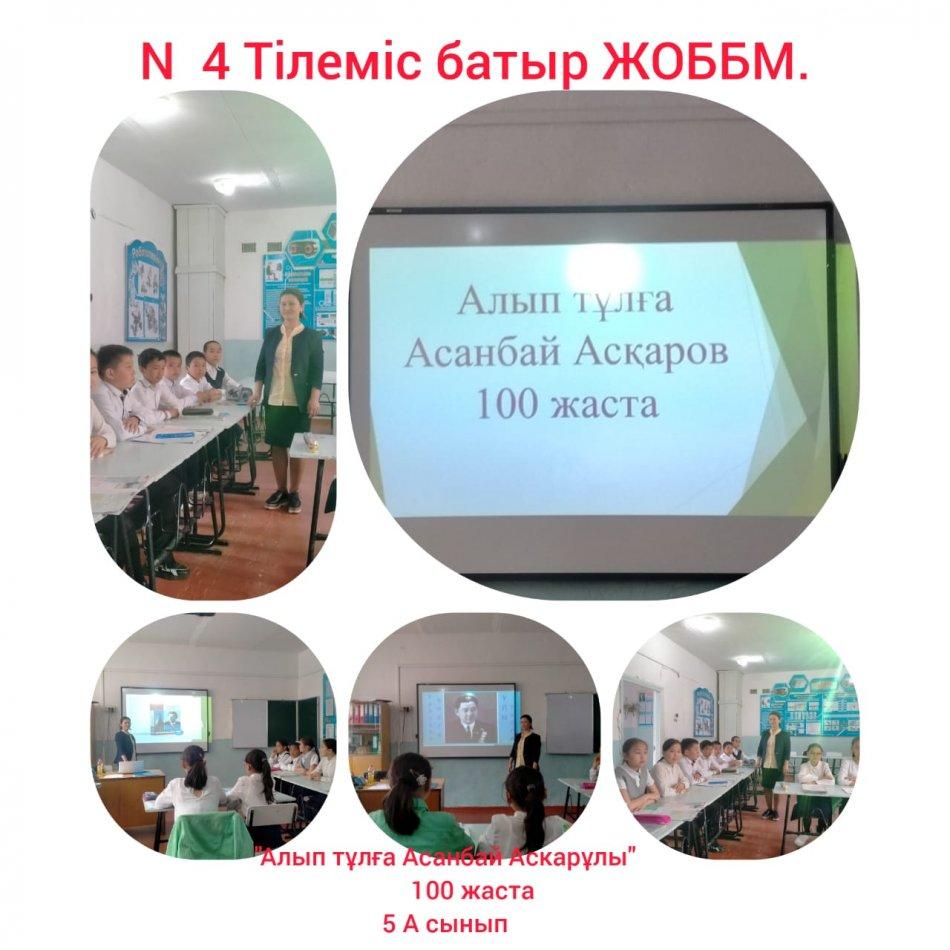 «Асанбай Асқаров: өмір жолы мен ерен еңбегі» тақырыбында бірыңғай сабақтар өтті.