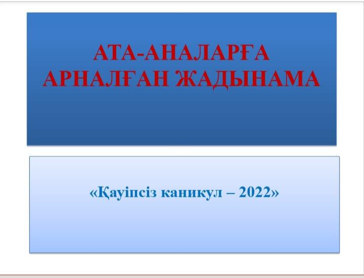 Ата-аналарға арналған жадынама