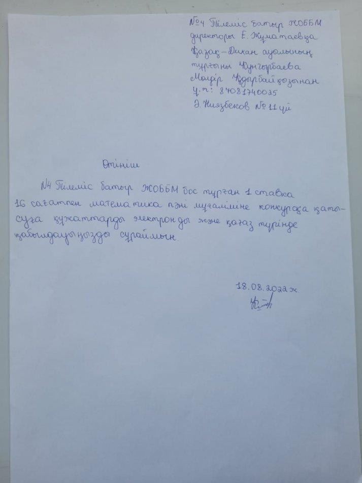 №4 Тілеміс батыр ЖОББМ "Бос жұмыс орындарға құжаттарды тіркеу "