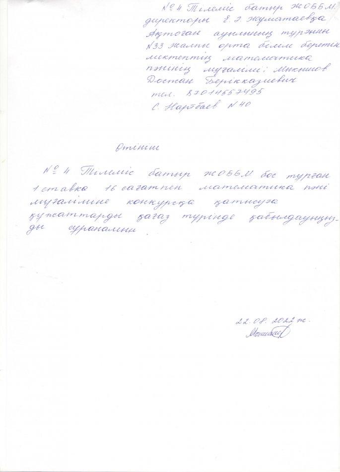 №4 Тілеміс батыр ЖОББМ "Бос жұмыс орындарға құжаттарды тіркеу "