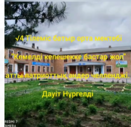 Мектепте Қазақстан Республикасының Тәуелсіздік күніне орай музыка пәнінің мұғалімі Е.Умирзақов «Кемелді келешекке бастар жол» тақырыбында челлендж ұйымдастырды.