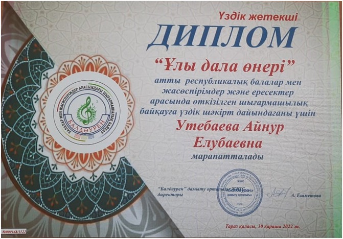 Утебаева Айнур Елубаевна «Үздік жетекші»  номинациасын иеленді.