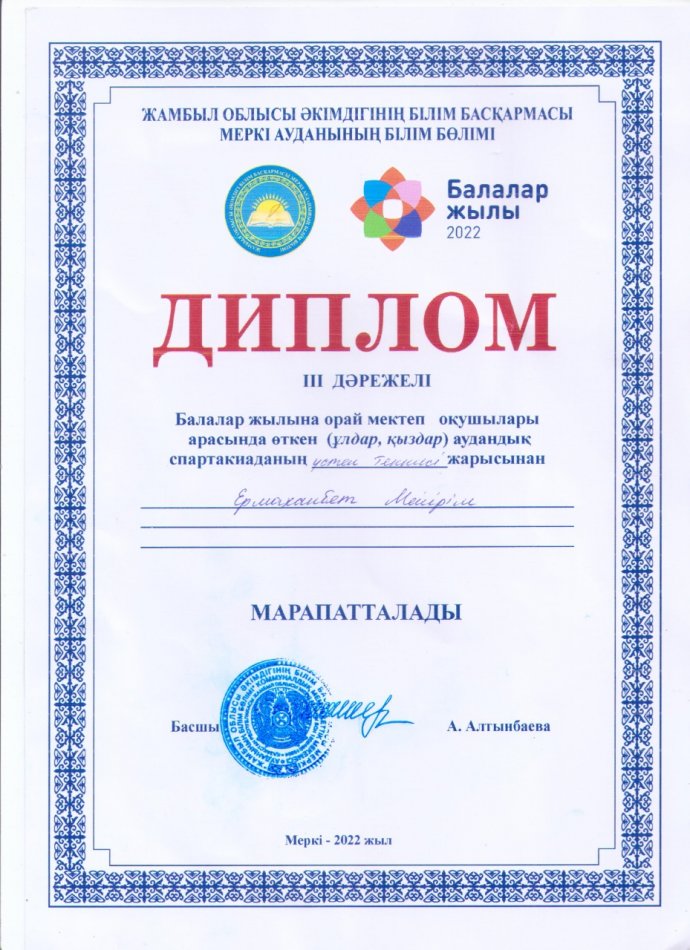 Балалар жылына орай мектеп оқушылары арасында өткен (ұлдар, қыздар) аудандық  спартакиаданың  үстел теннисі жарысынан Ермаханбет Мейірім ІІІ дәрежелі дипломмен марапатталды.