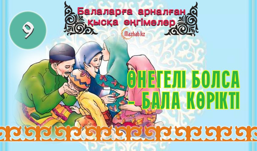 "Өнеге болса-бала көрікті"