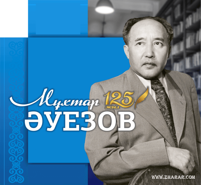 Оқуға құштар мектеп жобасы аясында М.Әуезов 125ж "Мұхтар Әуезов -қазақ әдебиетінің тарланы"