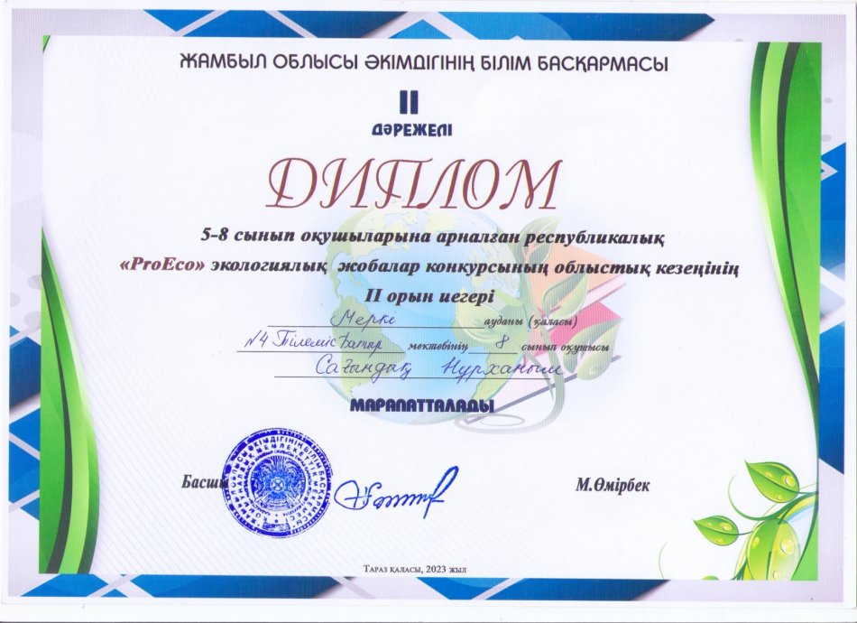 Жамбыл облысы әкімдігінің білім басқармасы 5-8 сынып оқушыларына арналған республикалық "Pro Eco" экологиялық жобалар 