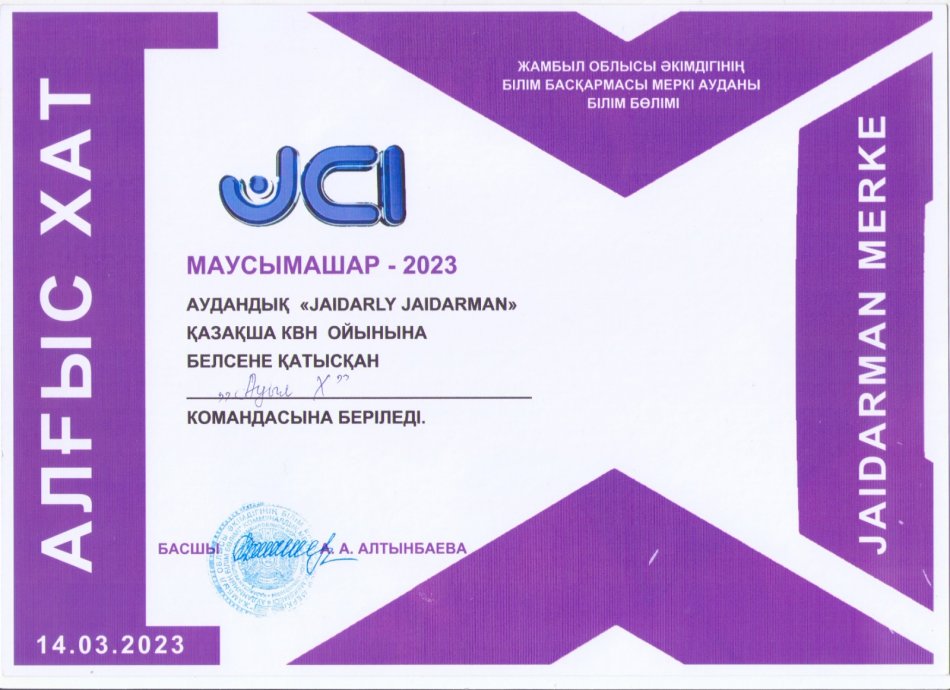Маусымашар-2023 Аудандық " JAIDARLY  JAIDARMAN" қазақша  КВН  ойынына белсене қатысқан  " Ауыл Х" командасына «Алғыс хат» берілді.