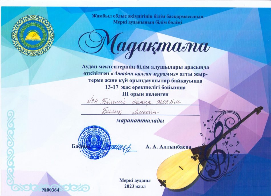 Аудан  мектептерінің білім алушылары арасында   өткізілген "Атадан  қалған  мұрамыз" атты  жыр-терме және күй  орындаушылар байқауында  13-17 жас ерекшелігі бойынша  ІІІ орын иеленген  Балық  Алихан марапатталды