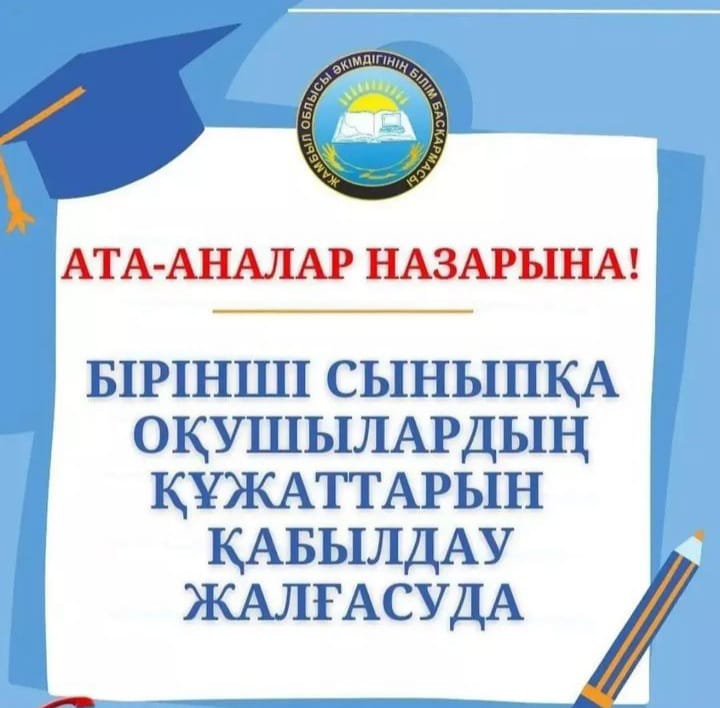 №4 Тілеміс батыржалпы орта білім беретін мектебінде оқушыларды 1 сыныпқа  құжаттарды қабылдау 1 сәуірде басталып,  1 тамызға дейін жалғасады.
