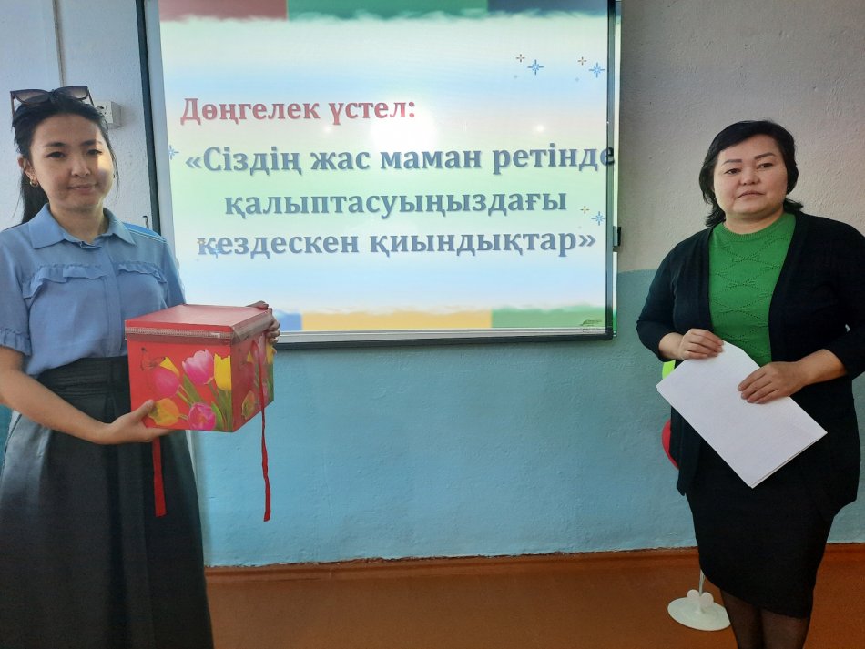 «Сіздің жас маман ретінде қалыптасуыңызда  кездескен қиындықтар» тақырыбында  дөңгелек үстел өткізілді.