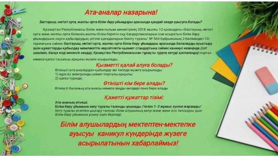 АТА-АНАЛАР НАЗАРЫНА !