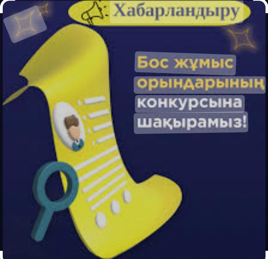 Бос орынға конкурс жариялау