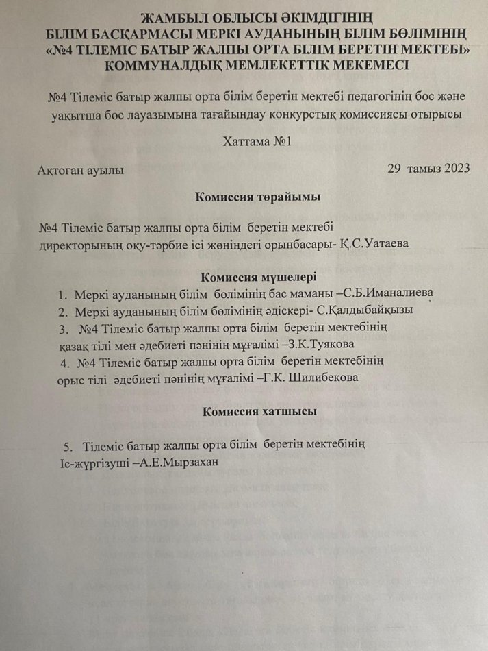 №4 Тілеміс батыр ЖОББМ педагогының бос және уақытша бос лауазымына тағайындау