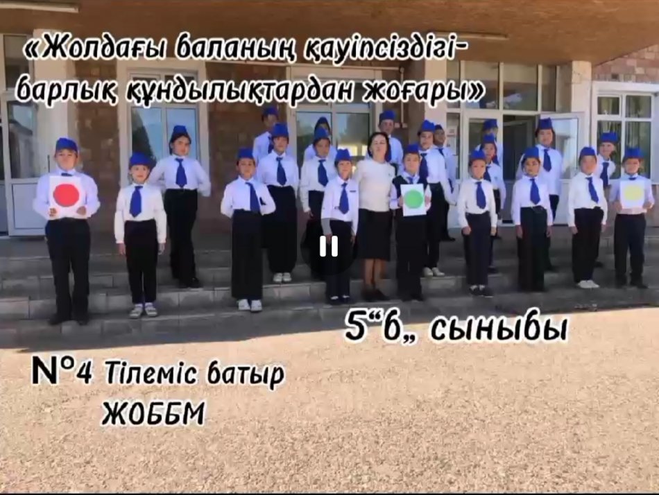 «Жолдағы баланың қауіпсіздігі- барлық құндылықтардан жоғары» тақырыбында видеоролик дайындады.