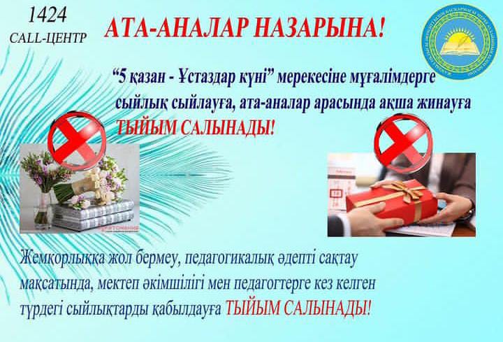 Білім беру ұйымдарында ақша жинауға қатаң тиым салынады❗️❗️❗️