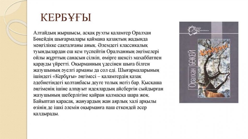 Оралымды ой иесі –Оралхан Бөкей  80 жыл.