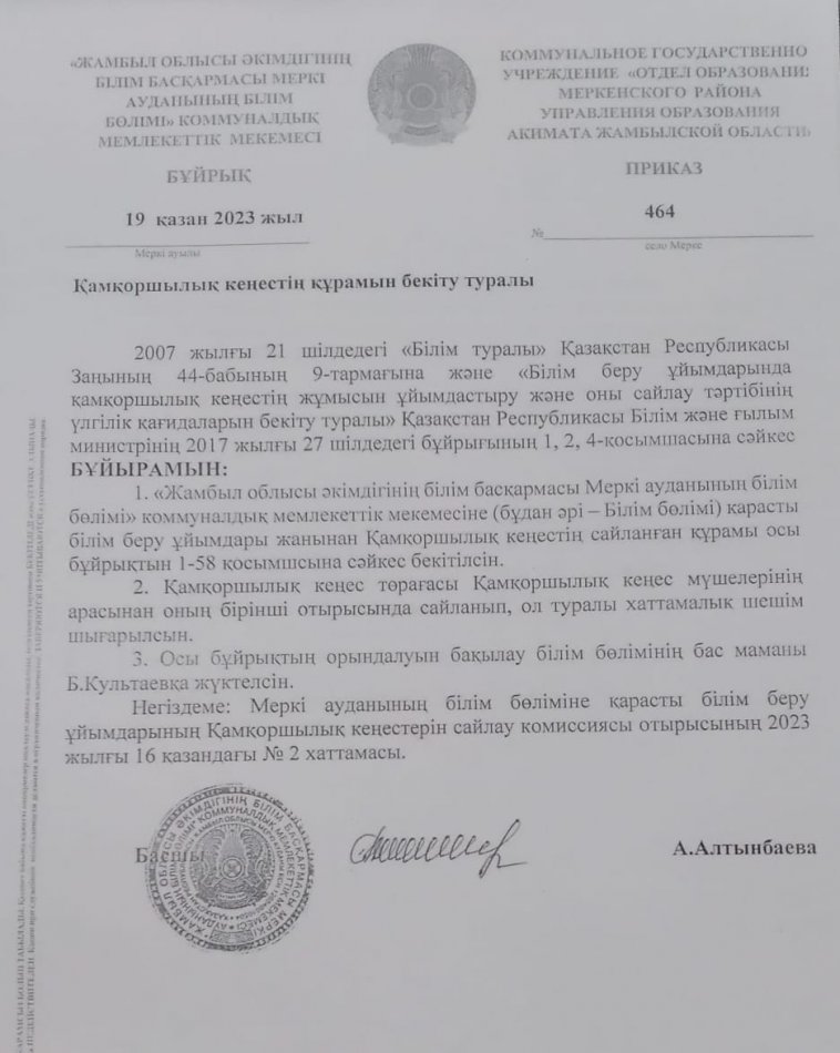 Меркі ауданы білім бөліміне қарасты #4 Тілеміс батыр жалпы орта білім беретін мектебінің қамқоршылық кеңесін құру туралы бұйрығы бекітілді.
