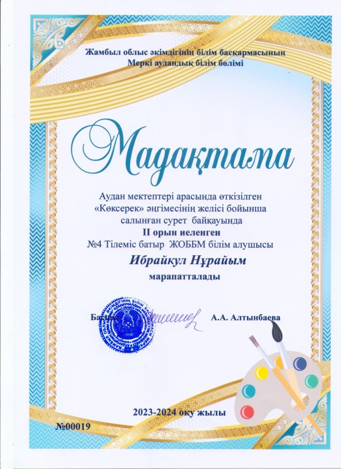 Аудан мектептері арасында өткізілген «Көксерек» әңгімесінің желісін бойынша салынған сурет байқауында Ибрайқұл Нұрайым ІІ орын иеленді.