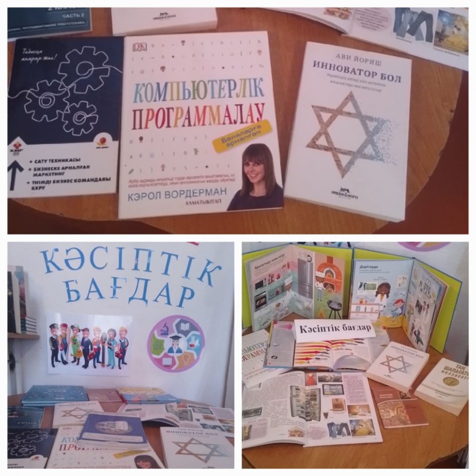  «Мамандықтар әлеміне саяхат» тақырыбында мектеп кітапханасына саяхат жасады.