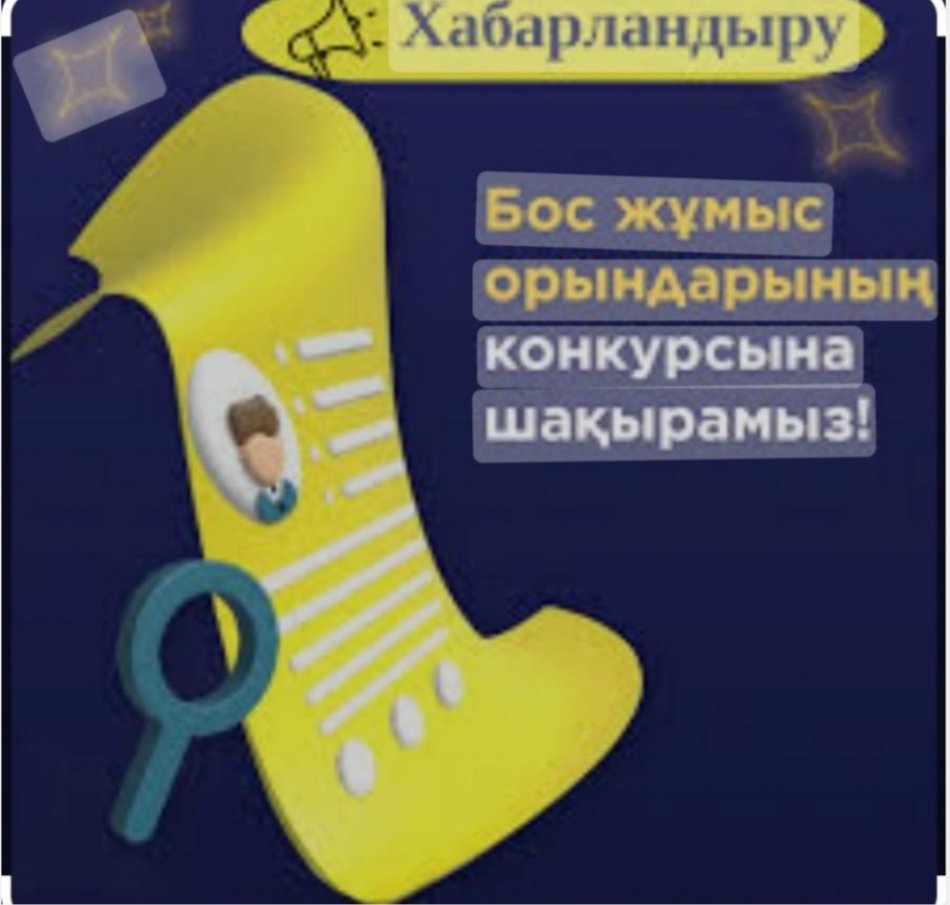 Бос орынға конкурс жариялау