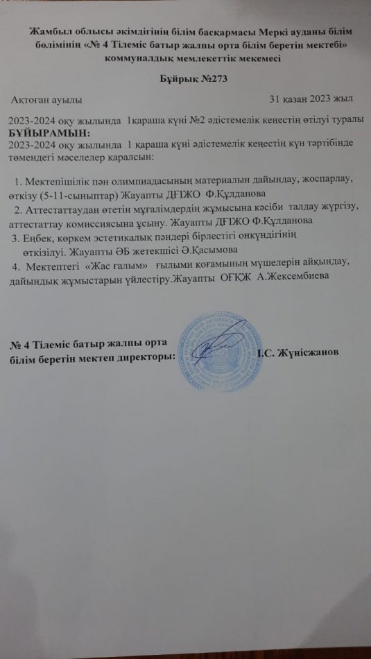 №4 Тілеміс батыр жалпы білім беретін мектебінде 1 қараша 2023ж №2 әдістемелік кеңес өтті. 