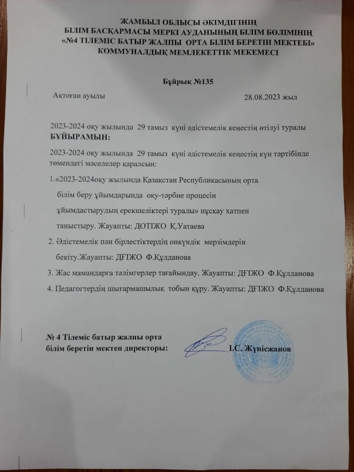 №4 Тілеміс батыр жалпы білім беретін мектебінде 29 тамыз 2023ж №1 әдістемелік кеңес өтті.