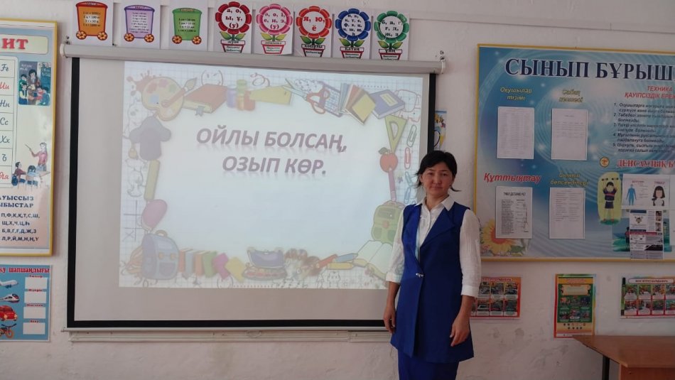 Мектепте 4Ә сынып жетекшісі И.Танатованың ұйымдастыруымен «Ойлы болсаң,озып көр»білімділер сайысы өтті.