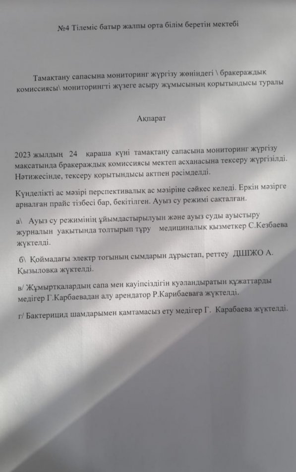 Тамақтану сапасына мониторинг