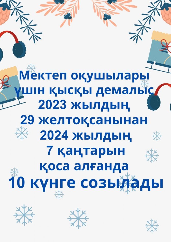 Мектеп оқушылары үшін қысқы демалыс
