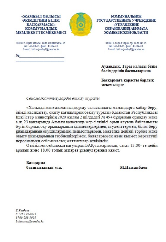 Жер сілкінісі орын алуына байланысты бүгін барлық оқу орындарының қызметкерлерімен және оқушылармен жаттығу өткізілді