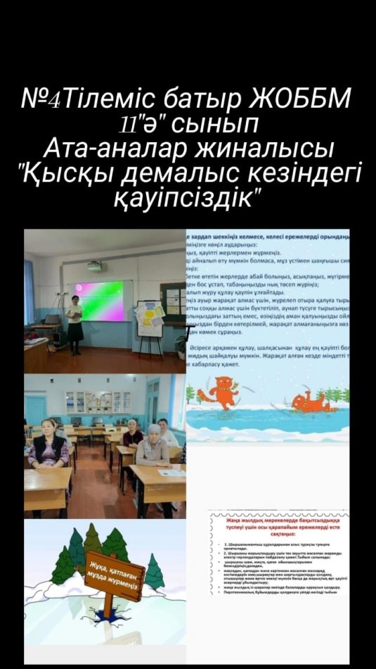  1-11 сыныптарда ата-аналармен түсінік жұмыстары жүргізді.