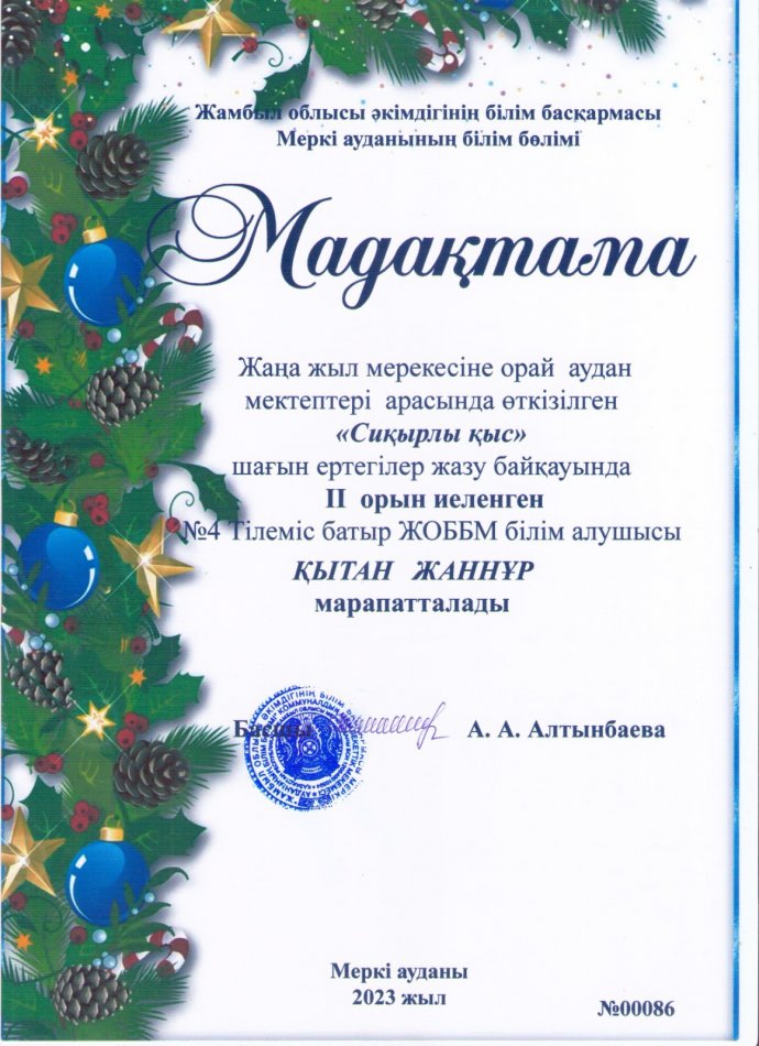 Жаңа жыл мерекесіне орай аудан мектептері арасында өткізілген «Сиқырлы қыс» шағын ертегі жазу байқауында ІІ орын иеленген Қытан Жаннұр марапатталады.