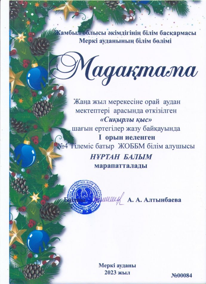 Жаңа жыл мерекесіне орай аудан мектептері арасында өткізілген «Сиқырлы қыс» шағын ертегі жазу байқауында І орын иеленген Нұртан Балым марапатталады.