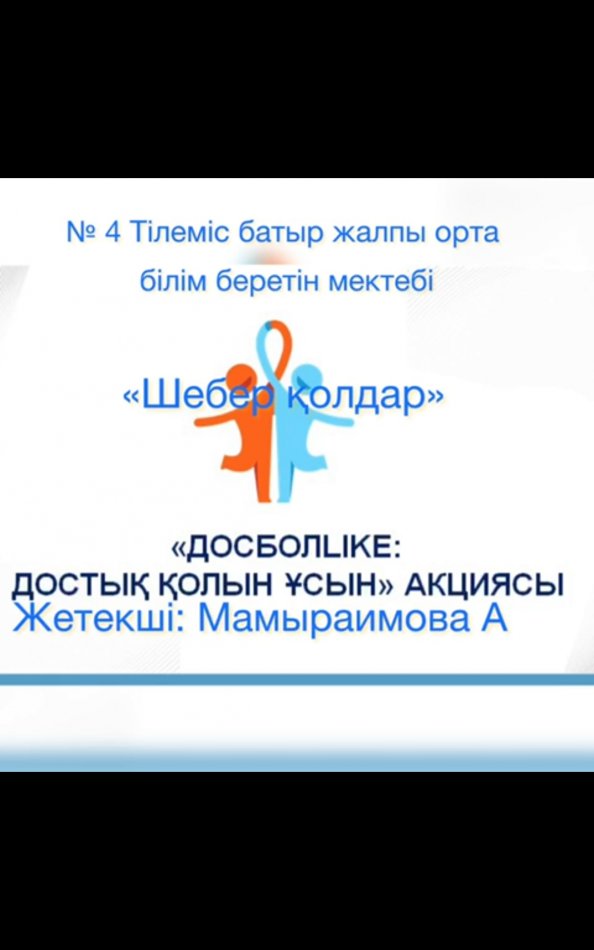 «ДОСБОЛLIKE: ДОСТЫҚ ҚОЛЫН ҰСЫН» акциясы аясында көркемеңбек пәнінің мұғалімі А.Мамыраимова «Шеберлер қаласы» бағыттағы тоқыма үйрту іс- шарасын ұйымдастырды. 